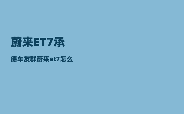 蔚来ET7承德车友群_蔚来et7怎么充电桩充电-图1