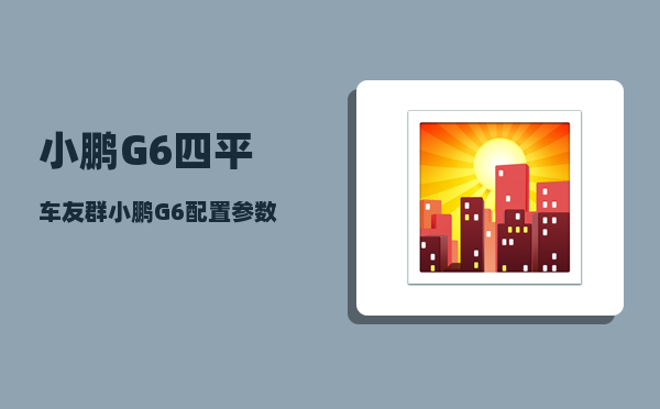 小鹏G6四平车友群_小鹏G6配置参数-图1