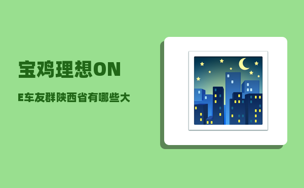 宝鸡理想ONE车友群_陕西省有哪些大专-图1