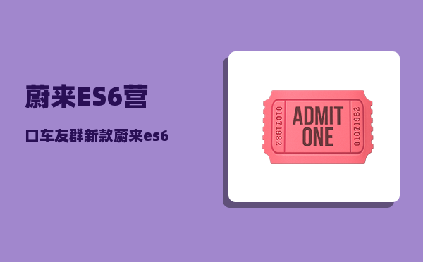 蔚来ES6营口车友群_新款蔚来es6值得买吗-图1