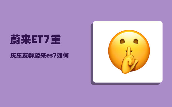 蔚来ET7重庆车友群_蔚来es7如何调整仪表盘-图1