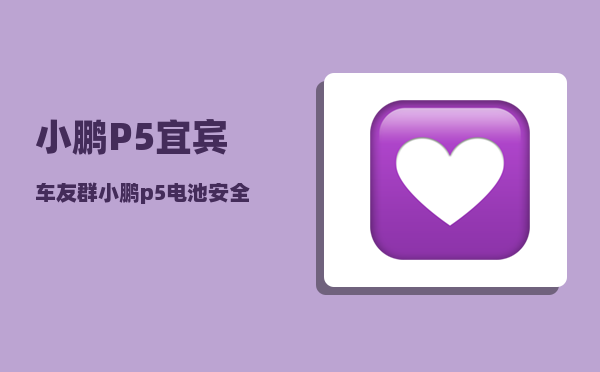 小鹏P5宜宾车友群_小鹏p5电池安全性-图1