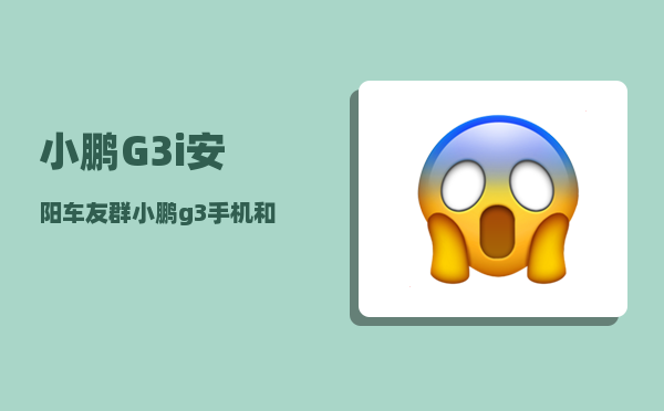 小鹏G3i安阳车友群_小鹏g3手机和车辆怎么绑定-图1