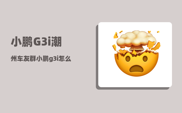 小鹏G3i潮州车友群_小鹏g3i怎么启动开走-图1