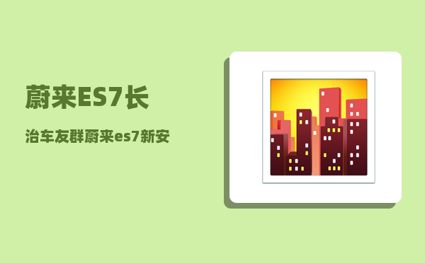 蔚来ES7长治车友群_蔚来es7新安装充电桩冲了一会显示充电桩故障-图1