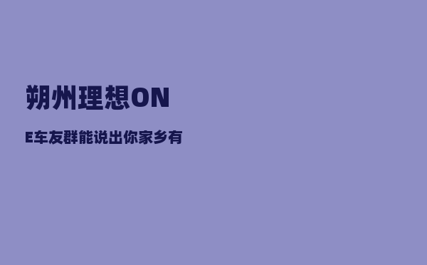 朔州理想ONE车友群_能说出你家乡有哪些农产品特色吗-图1