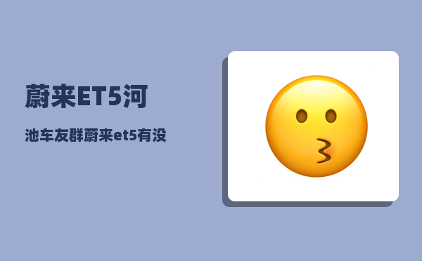 蔚来ET5河池车友群_蔚来et5有没有千斤顶模式-图1