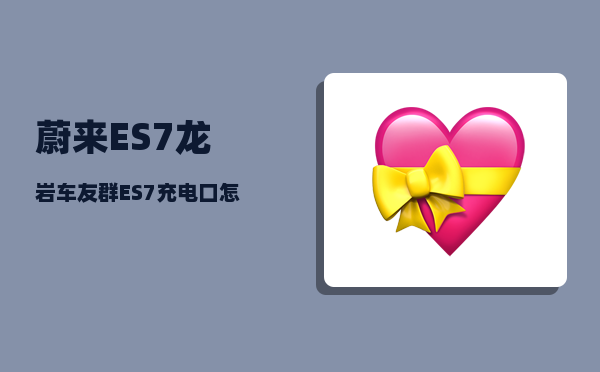 蔚来ES7龙岩车友群_ES7充电口怎么开-图1
