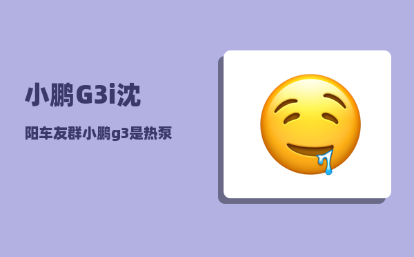 小鹏G3i沈阳车友群_小鹏g3是热泵空调吗-图1