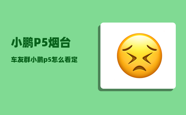 小鹏P5烟台车友群_小鹏p5怎么看定位-图1