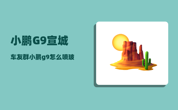 小鹏G9宣城车友群_小鹏g9怎么喷玻璃水-图1