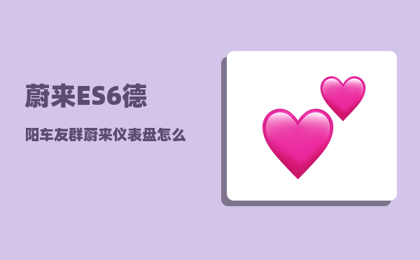 蔚来ES6德阳车友群_蔚来仪表盘怎么调整-图1