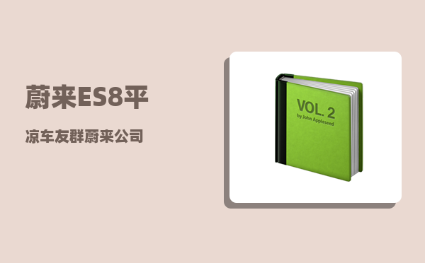 蔚来ES8平凉车友群_蔚来公司-图1