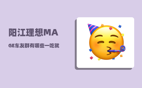 阳江理想MAGE车友群_有哪些一吃就上瘾的零食推荐-图1