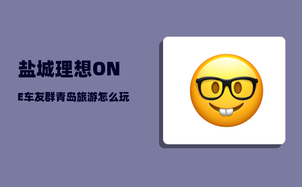 盐城理想ONE车友群_青岛旅游怎么玩-图1