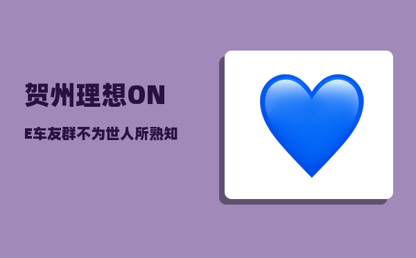 贺州理想ONE车友群_不为世人所熟知的旅游景点-图1