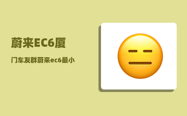 蔚来EC6厦门车友群_蔚来ec6最小离地间隙-图1