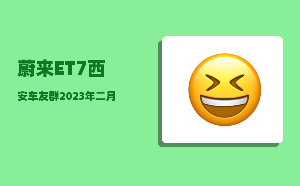 蔚来ET7西安车友群_2023年二月蔚来汽车销量-图1