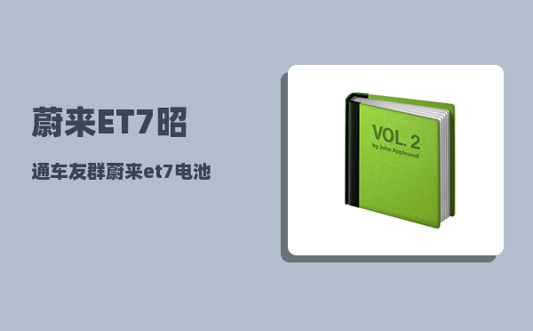 蔚来ET7昭通车友群_蔚来et7电池租赁方案解析-图1