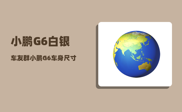 小鹏G6白银车友群_小鹏G6车身尺寸-图1