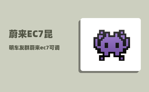 蔚来EC7昆明车友群_蔚来ec7可调光天幕有必要选配吗-图1