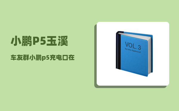 小鹏P5玉溪车友群_小鹏p5充电口在左边还是右边-图1