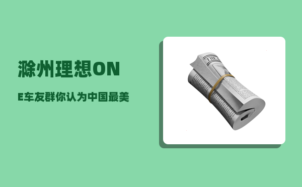 滁州理想ONE车友群_你认为中国最美的乡村在哪里-图1
