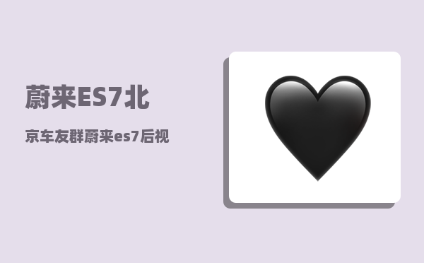 蔚来ES7北京车友群_蔚来es7后视镜怎么贴车衣-图1