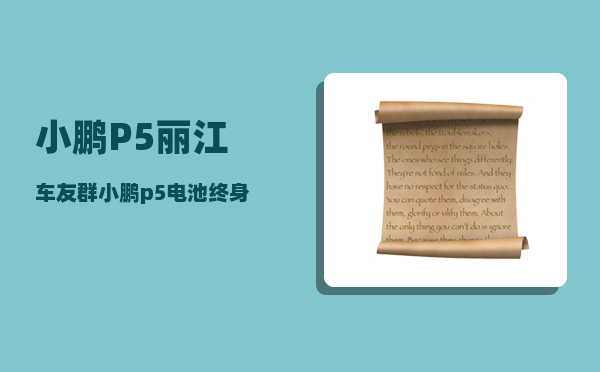 小鹏P5丽江车友群_小鹏p5电池终身质保具体条款-图1