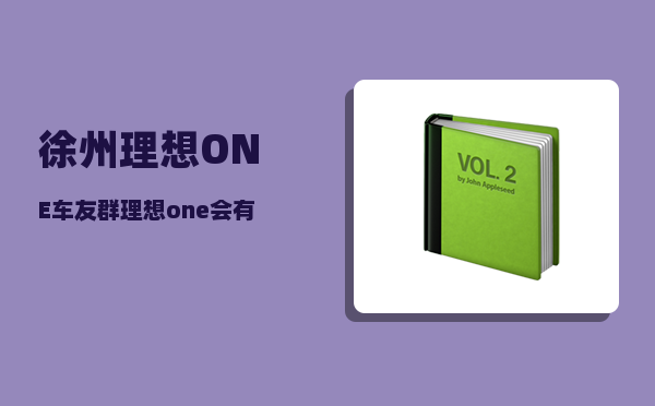 徐州理想ONE车友群_理想one会有任务大师吗-图1