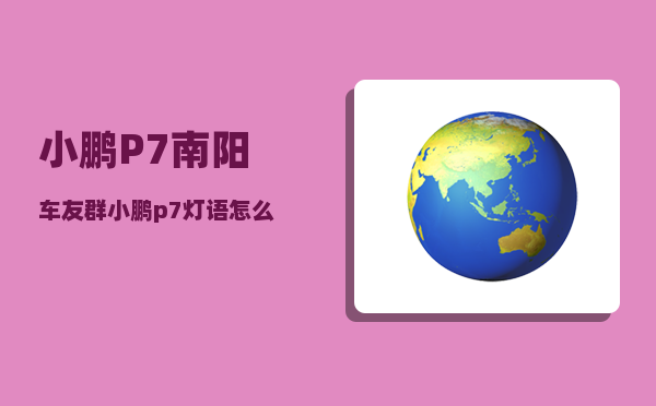 小鹏P7南阳车友群_小鹏p7灯语怎么设置-图1