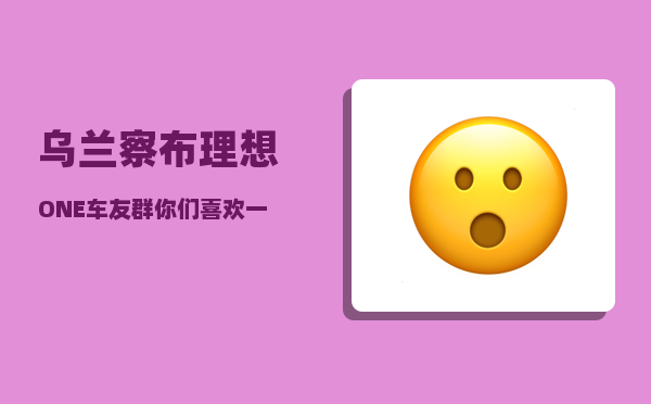 乌兰察布理想ONE车友群_你们喜欢一个人旅行-图1