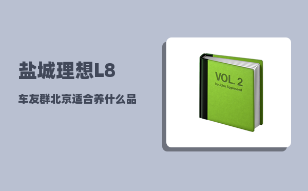 盐城理想L8车友群_北京适合养什么品种的蓝莓-图1
