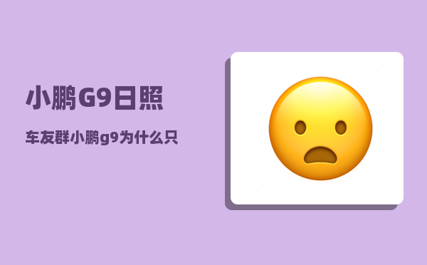 小鹏G9日照车友群_小鹏g9为什么只有5座-图1