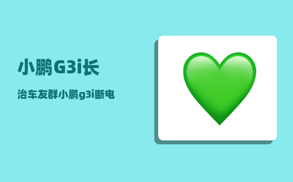 小鹏G3i长治车友群_小鹏g3蓝牙钥匙怎么用-图1