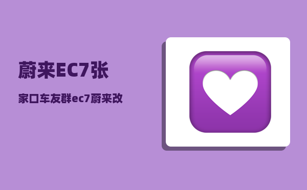蔚来EC7张家口车友群_ec7蔚来改款出来了吗-图1