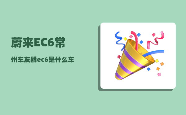 蔚来EC6常州车友群_ec6是什么车-图1