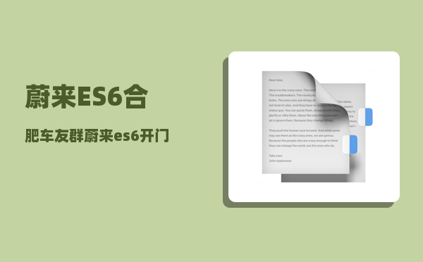 蔚来ES6合肥车友群_蔚来es6开门方式-图1