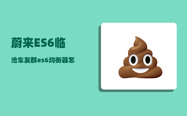 蔚来ES6临沧车友群_es6均衡器怎么调节-图1