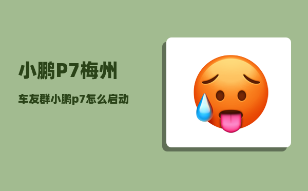 小鹏P7梅州车友群_小鹏p7怎么启动-图1
