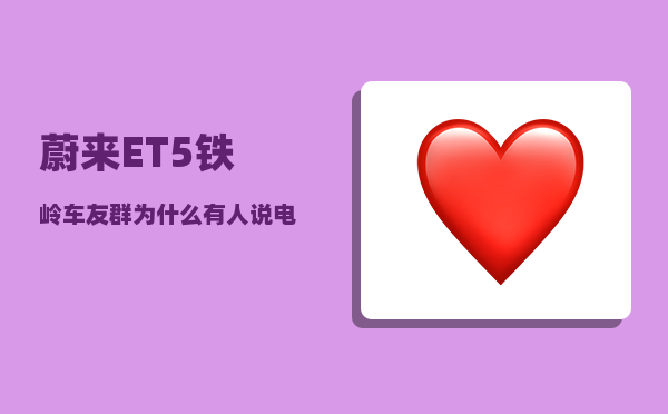 蔚来ET5铁岭车友群_为什么有人说电动汽车开高速不行-图1