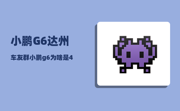 小鹏G6达州车友群_小鹏g6和p7i的区别-图1