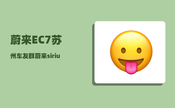 蔚来EC7苏州车友群_蔚来sirius是什么车型-图1