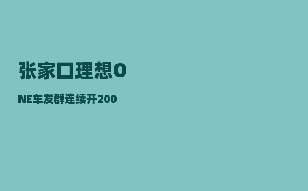 张家口理想ONE车友群_连续开200公里是种怎么样的体验-图1