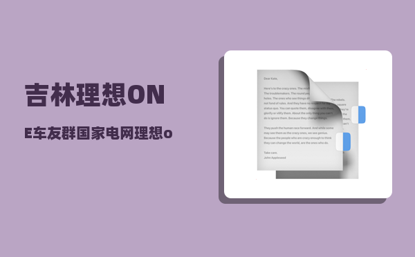 吉林理想ONE车友群_国家电网理想one怎么充电-图1