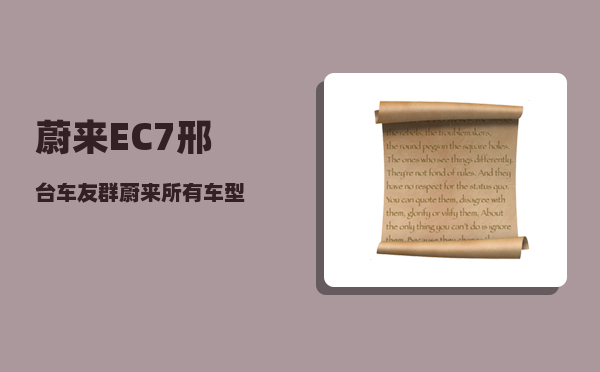 蔚来EC7邢台车友群_蔚来所有车型-图1