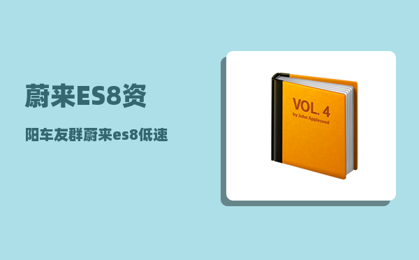 蔚来ES8资阳车友群_蔚来es8低速提示音怎么关闭-图1