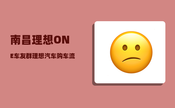 南昌理想ONE车友群_理想汽车购车流程-图1