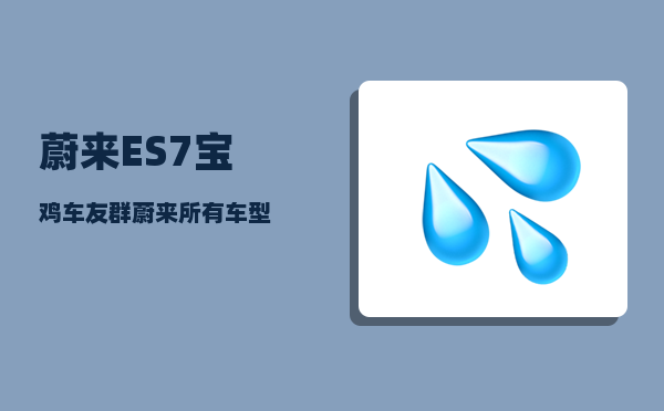 蔚来ES7宝鸡车友群_蔚来所有车型-图1