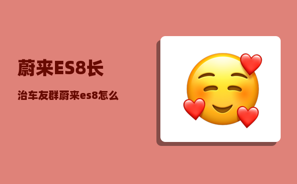 蔚来ES8长治车友群_蔚来es8怎么开走-图1
